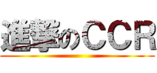 進撃のＣＣＲ ()