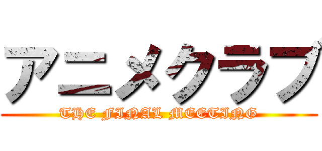 アニメクラブ (THE FINAL MEETING)