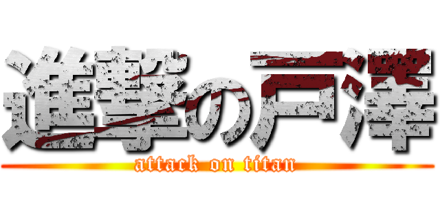 進撃の戸澤 (attack on titan)