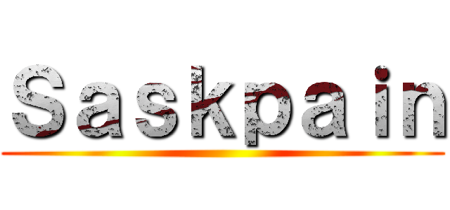 Ｓａｓｋｐａｉｎ ()