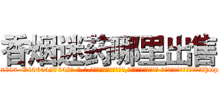 香烟迷药哪里出售 (香烟迷药哪里出售【电-话151x68344x817-Q1065427042元-吉-药-业】我们做的是长期生意,靠的是老客户长期支持 香烟迷药哪里出售在发表了一篇http://sngk.net/PIhzqx

参考消息网我们做的是长期生意,靠的是老客户长期支持也许我们早该意识到，就连鲍勃·霍斯金斯（金球奖戏剧类电影男主角 
)