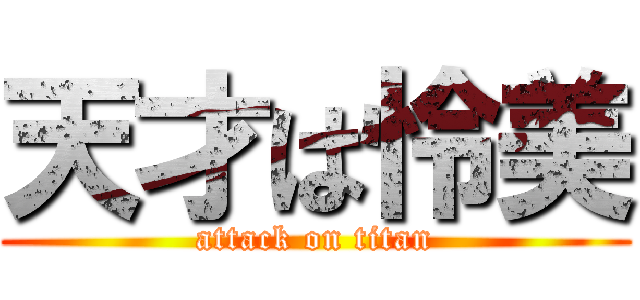 天才は怜美 (attack on titan)