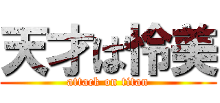 天才は怜美 (attack on titan)