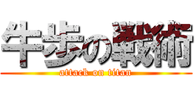 牛歩の戦術 (attack on titan)