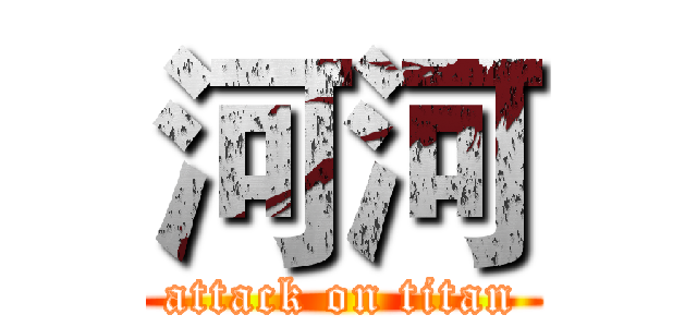 河河 (attack on titan)