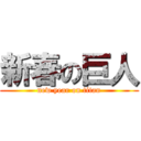 新春の巨人 (new year on titan)