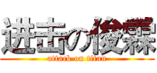 进击の俊霖 (attack on titan)