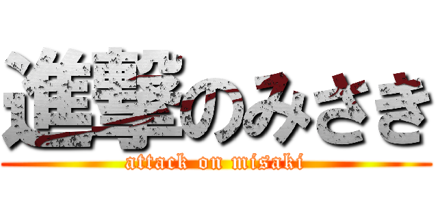 進撃のみさき (attack on misaki)