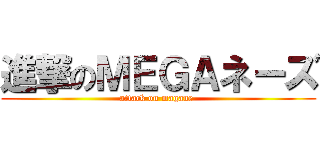 進撃のＭＥＧＡネーズ (attack on magane )