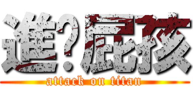 進擊屁孩 (attack on titan)