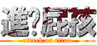 進擊屁孩 (attack on titan)