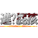 進擊屁孩 (attack on titan)