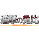 進撃の兔比 (attack on titan)