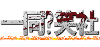 一同搞笑社 (XD-XD-XD-XD-XD-XD-XD-XD-XD-XD-XD-XD-XD)
