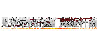 见效最快的幽门螺旋杆菌 (见效最快的幽门螺旋杆菌【电-186x2687x6963-Q278180069元-吉-药-业】我们做的是长期生意,靠的是老客户长期支持 http://sngk.net/O7H50Z
)