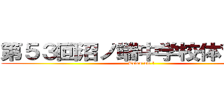 第５３回沼ノ端中学校体育大会 (Come on !)