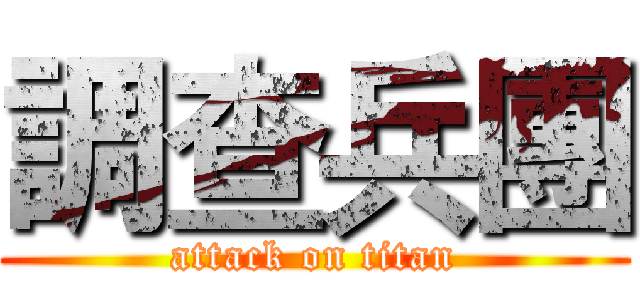 調查兵團 (attack on titan)