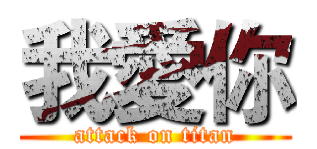 我愛你 (attack on titan)