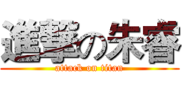 進撃の朱睿 (attack on titan)