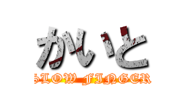 かいと (SLOW FINGER)