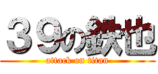 ３９の鉄也 (attack on titan)