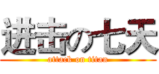 进击の七天 (attack on titan)