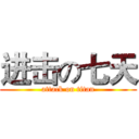 进击の七天 (attack on titan)