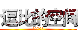 逗比的空间 (呵呵呵呵呵呵)