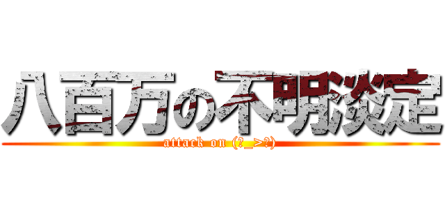 八百万の不明淡定 (attack on (ˊ_>ˋ))