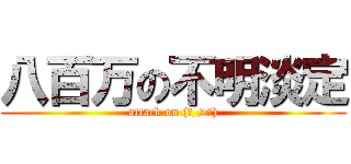 八百万の不明淡定 (attack on (ˊ_>ˋ))