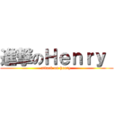 進撃のＨｅｎｒｙ  (attack on henry )