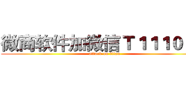 微商软件加微信Ｔ１１１００Ｔ (attack on titan)