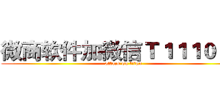 微商软件加微信Ｔ１１１００Ｔ (attack on titan)