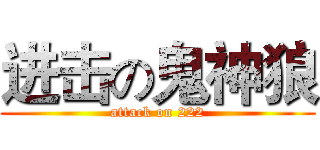 进击の鬼神狼 (attack on 222)