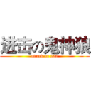 进击の鬼神狼 (attack on 222)