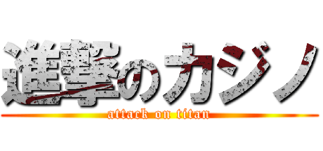 進撃のカジノ (attack on titan)