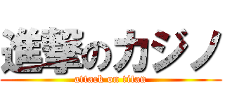 進撃のカジノ (attack on titan)