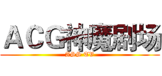 ＡＣＧ神魔剧场 (ASS TV)