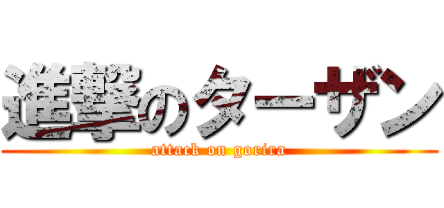 進撃のターザン (attack on gorira)