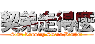 契弟走得麼 (Slow Running Sworn Brother)