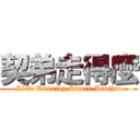契弟走得麼 (Slow Running Sworn Brother)