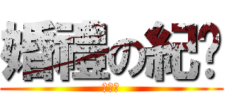 婚禮の紀錄 (許大寶)