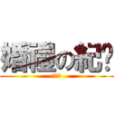 婚禮の紀錄 (許大寶)