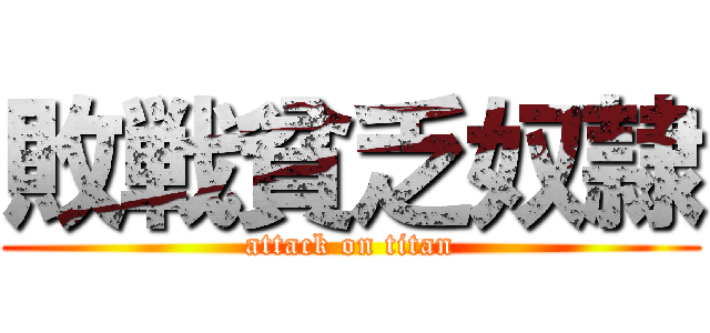 敗戦貧乏奴隷 (attack on titan)