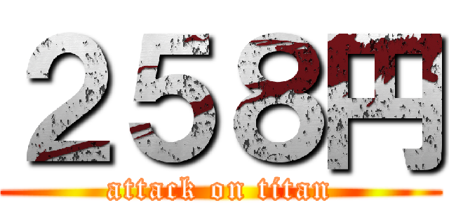 ２５８円 (attack on titan)