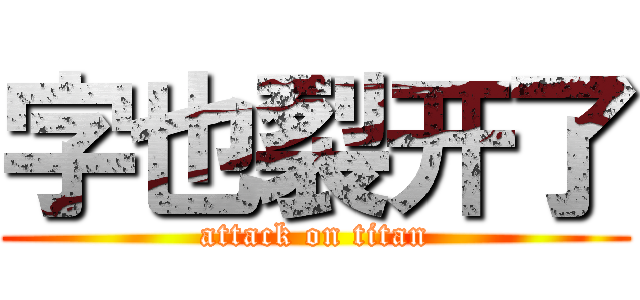 字也裂开了 (attack on titan)