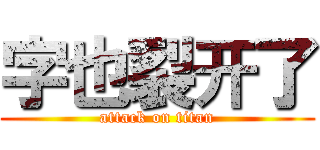 字也裂开了 (attack on titan)