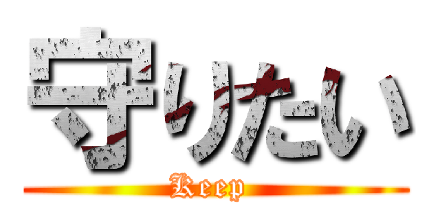守りたい (Keep )