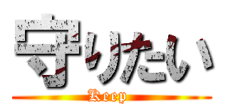 守りたい (Keep )