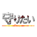 守りたい (Keep )